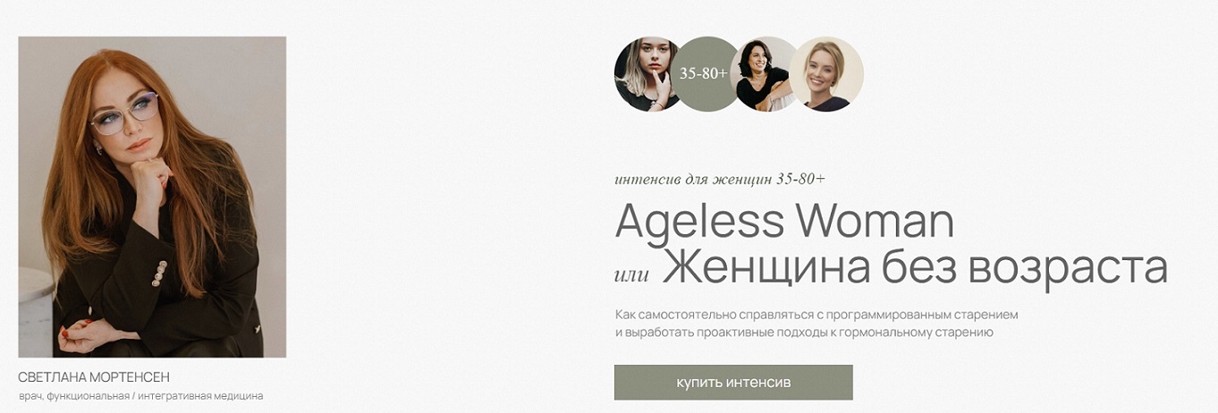 [doclana.mornatural] Светлана Мортенсен ― Ageless _0.jpg